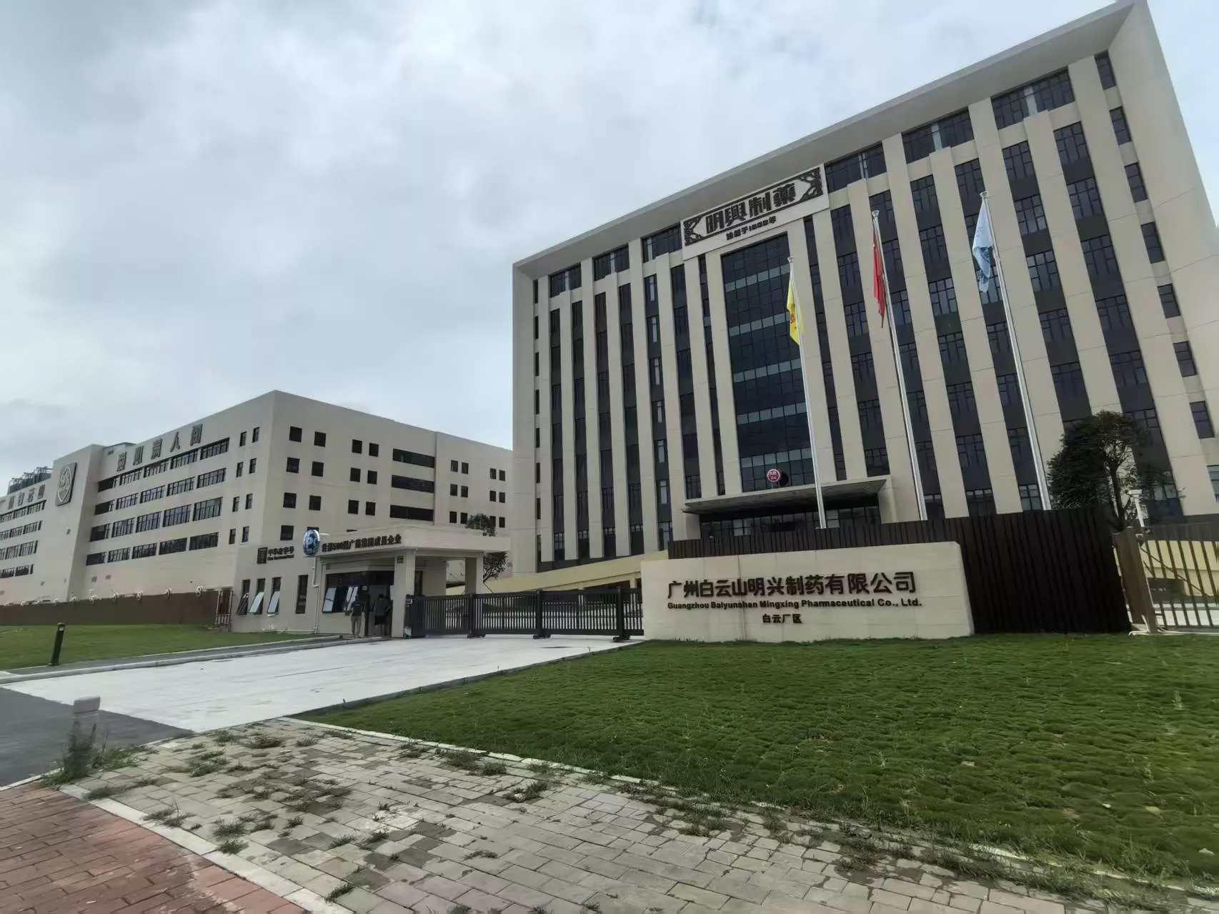 广州白云山明兴制药有限公司