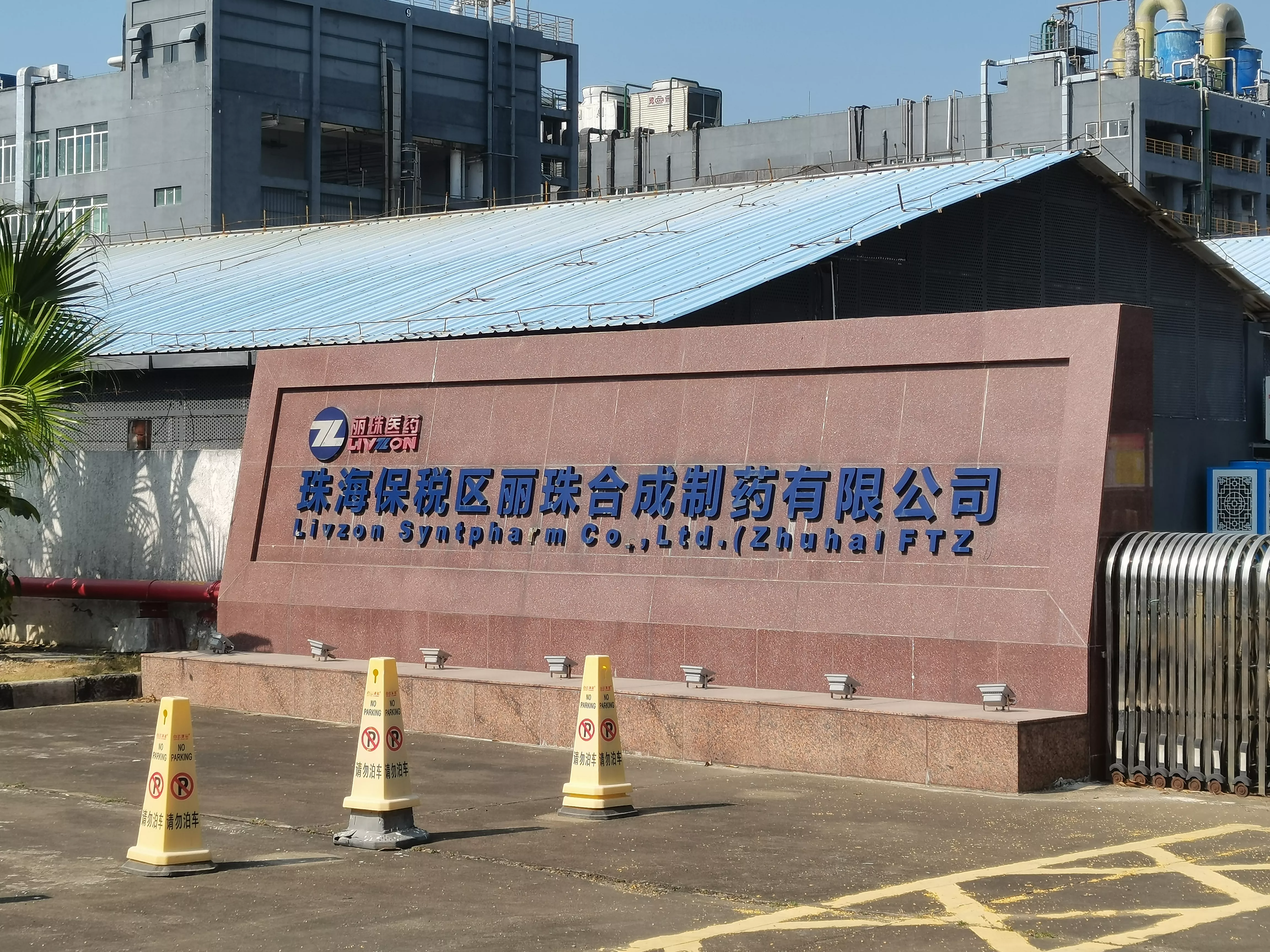 丽珠医药集团股份有限公司